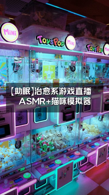 抖音拾柒是十七【助眠】视频封面：【助眠】治愈系游戏直播🎮ASMR+猫咪模拟器