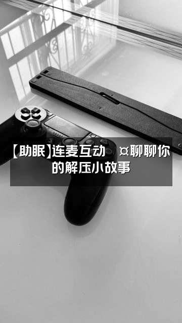 抖音拾柒是十七【助眠】视频封面：【助眠】连麦互动💤聊聊你的解压小故事